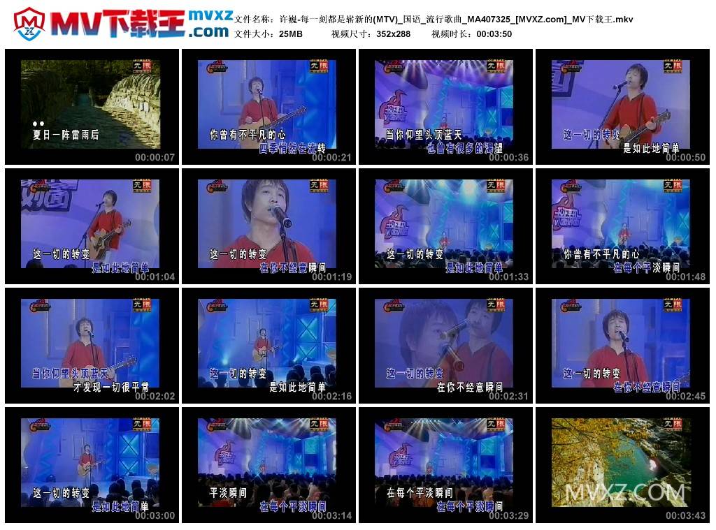 许巍-每一刻都是崭新的(MTV)_国语_流行歌曲_MA407325